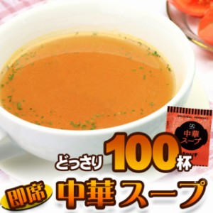 中華スープ １００食セット  スープ  ネコポス