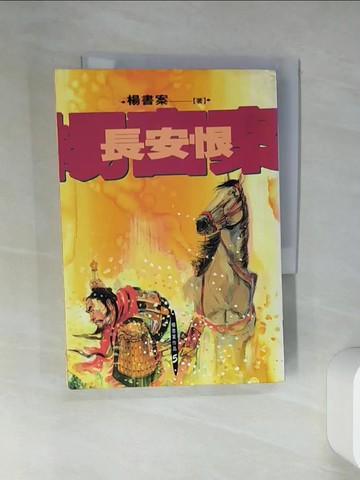 【書寶二手書T5／一般小說_TJB】長安恨_楊書案
