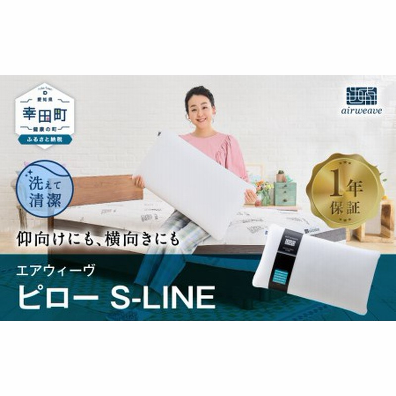 3営業日以内に発送】エアウィーヴ ピロー S-LINE 枕 寝具 まくら