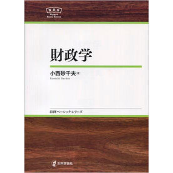 財政学    日本評論社 小西砂千夫（単行本） 中古