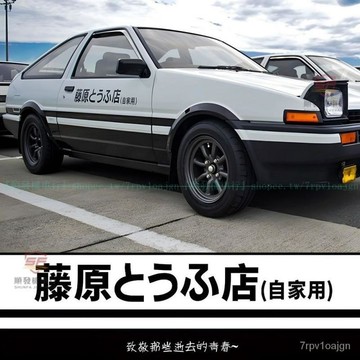 『廠傢直銷』藤原豆腐店自傢用汽車貼紙秋名山拓海電動門頭文字D電瓶機車貼『順發機車行』