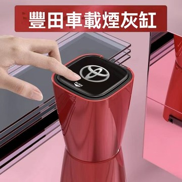 爆款 Toyota豐田專車專用 車用煙灰缸 智能煙灰缸 汽車煙灰缸 車用菸灰缸 車上煙灰缸 煙灰缸 煙灰缸 汽車百貨