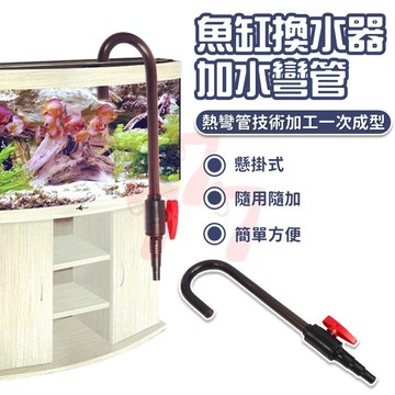 【台灣出貨】彎管掛鉤換水管｜魚缸換水器｜魚缸吸便器｜魚缸抽水器｜加水彎管｜魚缸補水器｜水族換水工具｜魚缸換水管配件