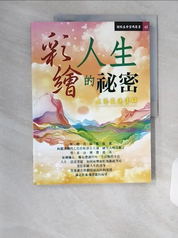 【書寶二手書T6／心靈成長_TSJ】彩繪人生的祕密_太陽盛德作