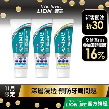 日本獅王 LION 細潔浸透護齦EX牙膏 130g 三入組 │台灣獅王官方旗艦店