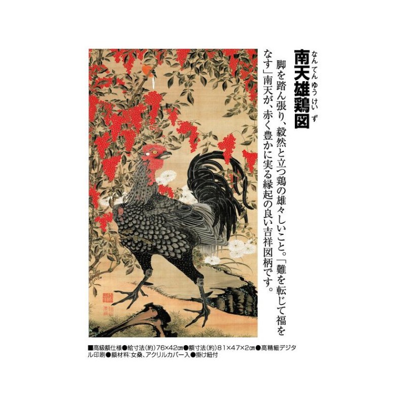 伊藤若冲 動植綵絵 南天雄鶏図 高級仕様 額 美術品 作品 複製画 - アートの友社 | LINEショッピング