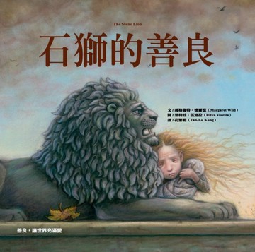 石獅的善良【TAAZE讀冊生活】