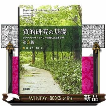 質的研究の基礎 グラウンデッド・セオリー開発の技法と手順