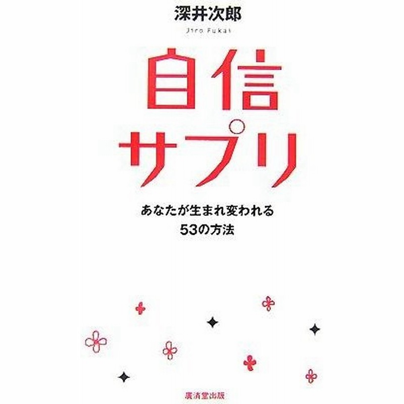 自信サプリ あなたが生まれ変わる５３の方法 深井次郎 著 通販 Lineポイント最大0 5 Get Lineショッピング