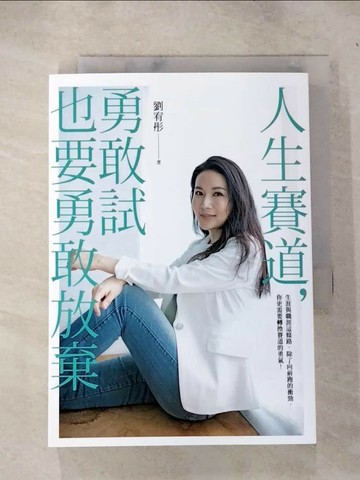 【書寶二手書T1／心理_RJI】人生賽道，勇敢試也要勇敢放棄_劉宥彤