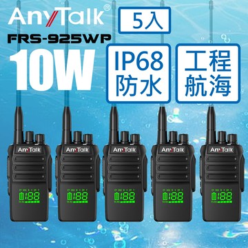 5入ip68防水10wanytalkfrs-925wp 10w 對講機 frs-925