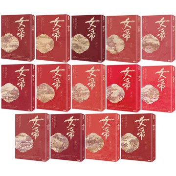 千樺盡落：女帝（全14書）