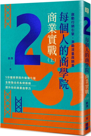 每個人的商學院・商業實戰（上）：啟動行銷引擎，激勵流量與銷量