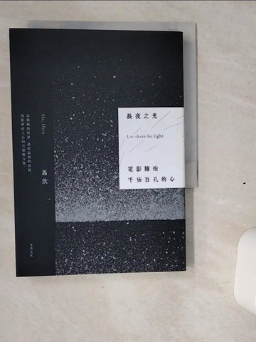 【書寶二手書T8／大學藝術傳播_VIZ】長夜之光：電影擁抱千瘡百孔的心_馬欣