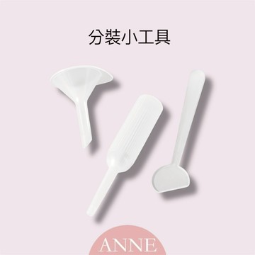 ANNE丨分裝配件丨小挖勺 小漏斗 小滴管【WB1171】分裝漏斗 化妝水分裝 迷你分裝漏斗 小漏斗 迷你漏斗 香水