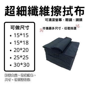 擦拭布 眼鏡布 拭鏡布 手機保護膜擦拭布 貼膜擦布 超細纖維眼鏡布 擦鏡布 手機 螢幕 眼鏡 保護貼 螢幕膜