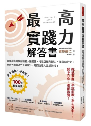最高實踐力解答書：腦神經名醫教你順著大腦習性，培養正確判斷力、滿分執行力[二手書_近全新]