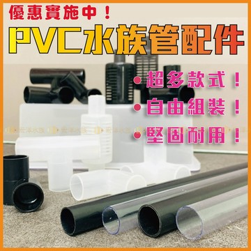 宏洋水族🔥特價【水族配件／魚缸配件】三分管、四分管、彎頭、T三通、炸彈頭、雨淋管、直立三通、管接、管帽、滴流盒、雨淋管）