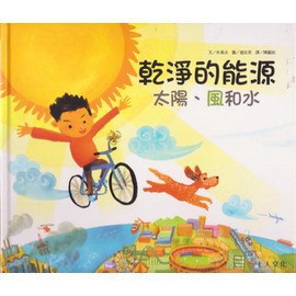 上人 乾淨的能源：太陽、風和水  大醬童書專賣店