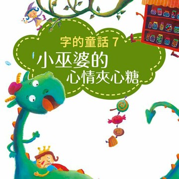 【有聲書】字的童話7：小巫婆的心情夾心糖（有聲書）