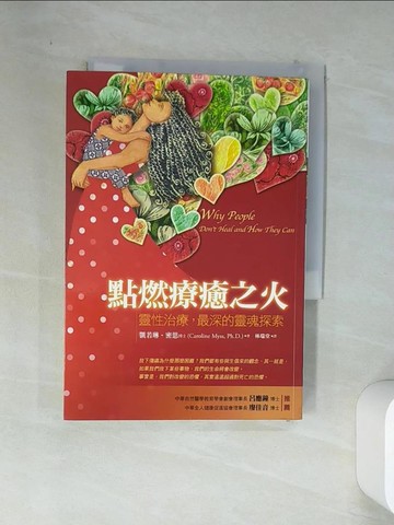 【書寶二手書T8／宗教_VD9】點燃療癒之火-靈性治療，最深的靈魂探索_凱若琳．密思