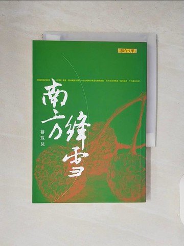 【書寶二手書T5／短篇_XRA】南方絳雪_蔡珠兒