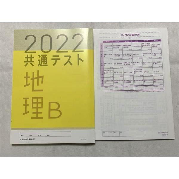 TZ33-069 ベネッセ 地理B 共通テスト実力完成 直前演習 2022共通テスト 解答解説 計2冊 15  S0B