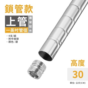 【可超取｜快速出貨】鐵架配件 30cm 加高鎖管銀色 (一吋管徑適用) -4支 鐵管 鎖管 上管 加高 鐵架配件 MIT