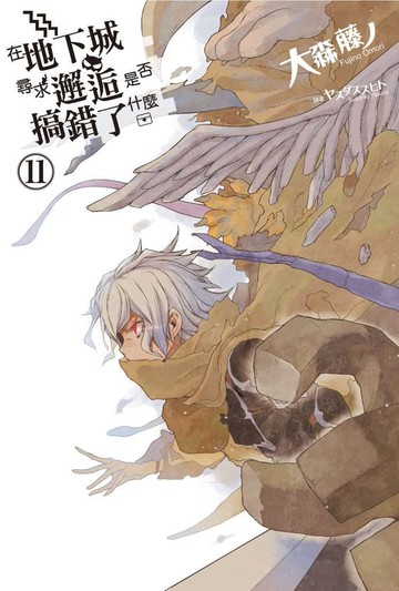 在地下城尋求邂逅是否搞錯了什麼(11)