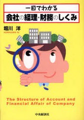 一目でわかる会社の経理・財務のしくみ 堀川洋