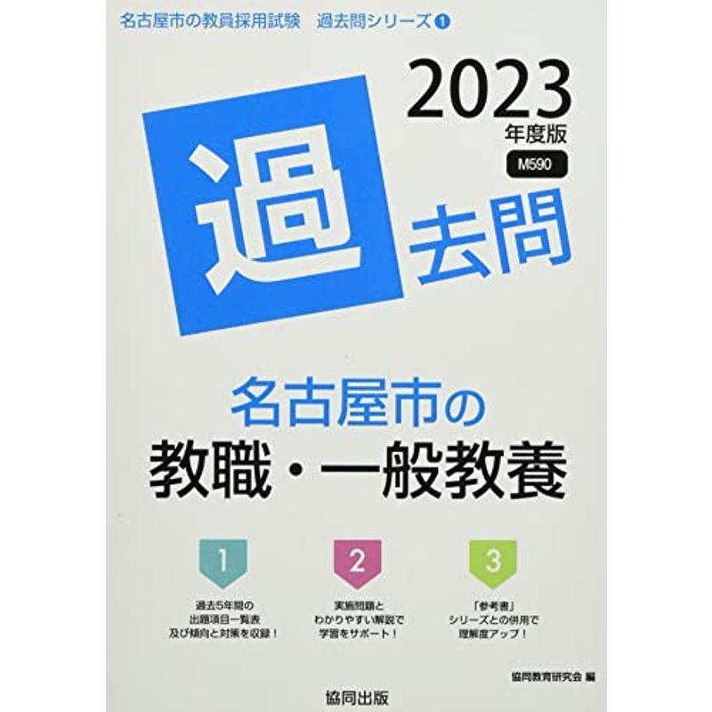 名古屋市の教職・一般教養過去問 2023年度版 (名古屋市の教員採用試験「過去問」シリーズ)