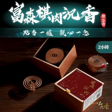 【金星獎】頂級2H富森棋肉微盤香(20片) 紅土 富森紅土 小盤香 沈香 紅土沈香 紅土沉香 富森紅土 棋肉 棋肉紅土