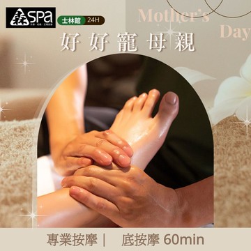 【森SPA足體養生館《士林館》】腳底按摩 60 min 享樂券