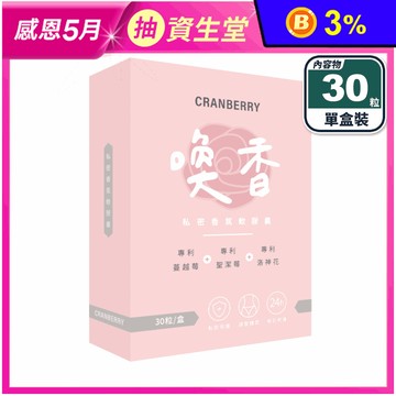 【家家生醫】喚香-私密香氛軟膠囊(30粒/盒) 有感高濃縮萃取 小分子長效呵護