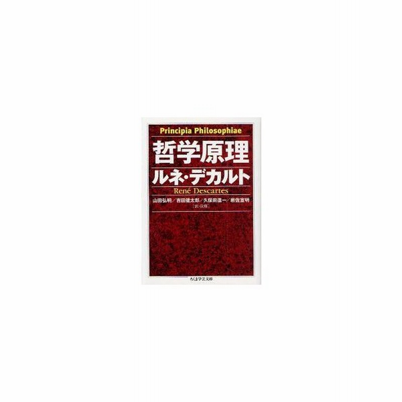 哲学原理 ルネ デカルト 著 山田弘明 訳 注解 吉田健太郎 訳 注解 久保田進一 訳 注解 岩佐宣明 訳 注解 通販 Lineポイント最大0 5 Get Lineショッピング