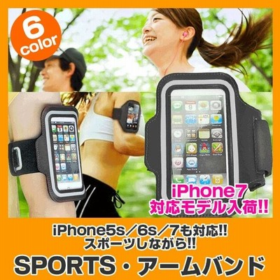 スポーツ アームバンド ランニング スマホ iPhone8 iPhone7 iPhone6s iPhone6 iPhone5s iPhone5 スマートフォン 4.7インチ 定型外無料