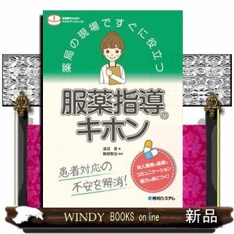 薬局の現場ですぐに役立つ服薬指導のキホン薬剤師のためのスキ