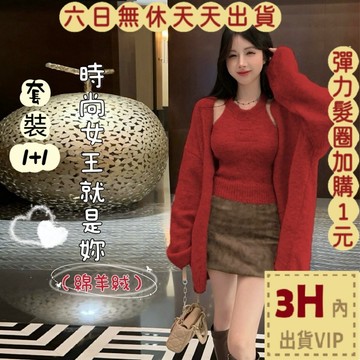 【臺灣現貨馬上出貨】隔日到貨 女裝【套裝】紅色 新年 聖誕 毛衣 背心 外套 針織 慵懶針織 ES2939【現貨24H】