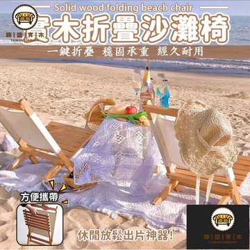 免運/附發票 【實木ins風折疊沙灘椅 宅配免運】擺拍休閒靠背椅 便攜室外休閒椅 旅遊攝影陽臺沙灘椅 沙灘躺椅 折疊椅 靠背椅 店長推薦5jj
