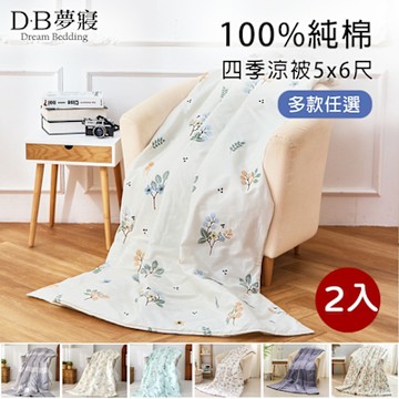 DB夢寢 MIT 100%純棉四季涼被5X6尺(任選2入)