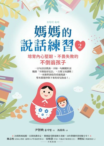 【電子書】媽媽的說話練習2：培育內心堅韌、不畏失敗的不倒翁孩子