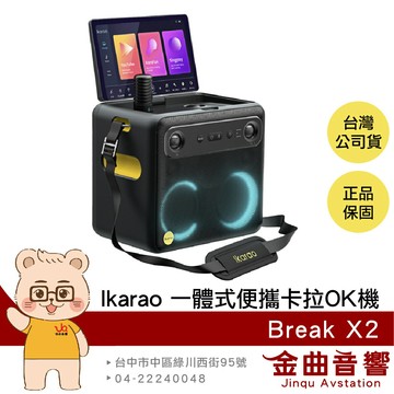 Ikarao 愛克拉 Break X2 附無線麥克風 行動KTV 一體式 便攜 卡拉OK機 | 金曲音響