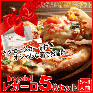 メッセージカード付き！レガーロ５枚ピザセット 宅配ピザより美味いと評判♪チーズ 手作り 冷凍ピザ PIZZA 通販 送料無料 