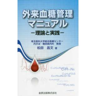 外来血糖管理マニュアル 理論と実践