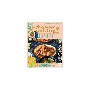 翌日発送・オレンジページＣｏｏｋｉｎｇ献立 ２０２１