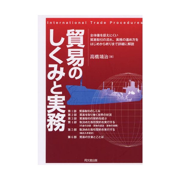 貿易のしくみと実務 全体像を捉えにくい貿易取引の流れ,実務の進め方をはじめから終りまで詳細に解説