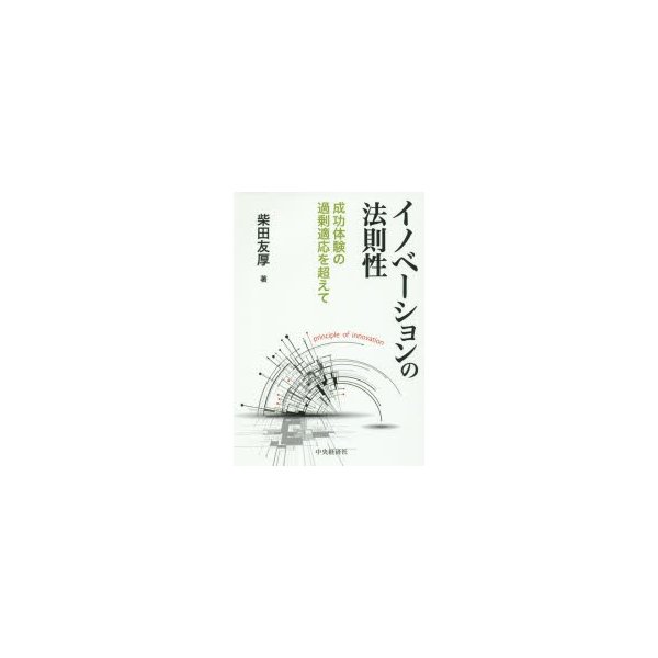 イノベーションの法則性 成功体験の過剰適応を超えて