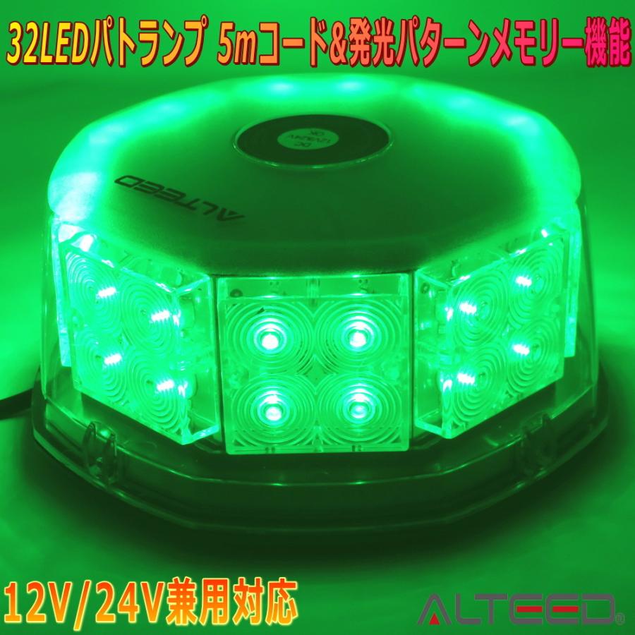 ALTEED/アルティード 自動車用LED回転灯 緑色発光有色カバー 八角型32LED パトランプライト 12V24V兼用 通販  LINEポイント最大0.5%GET LINEショッピング