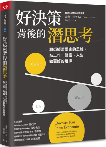 好決策背後的潛思考：洞悉經濟學家的思維，為工作、財富、人生做更好的選擇