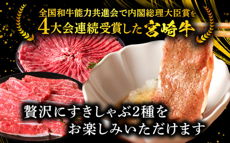 宮崎牛肩バラすきしゃぶ すき焼き しゃぶしゃぶ